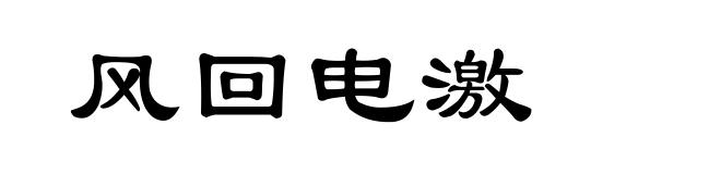 风回电激