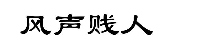 风声贱人