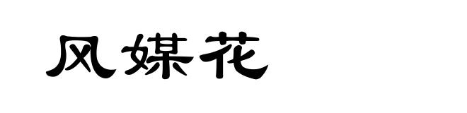 风媒花
