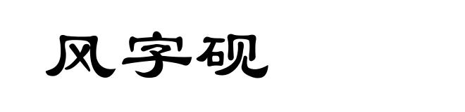 风字砚