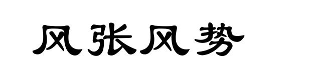 风张风势