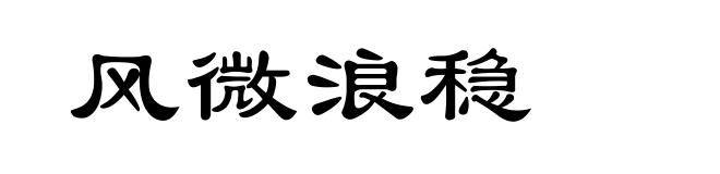 风微浪稳