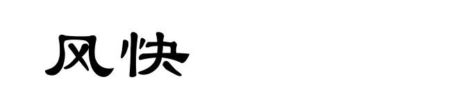 风快