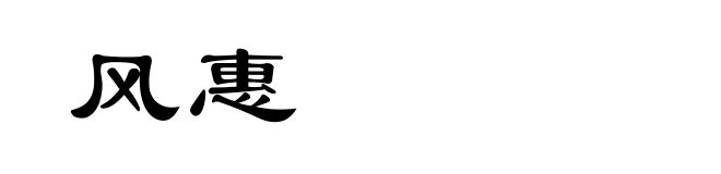 风惠