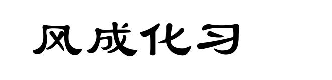风成化习