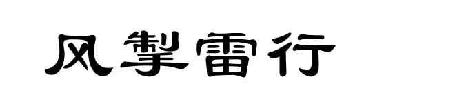 风掣雷行
