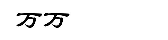 万万
