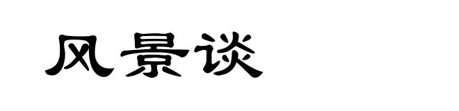 风景谈