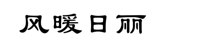 风暖日丽