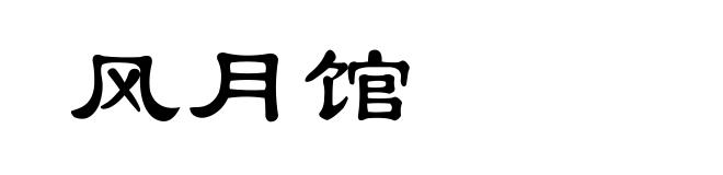 风月馆