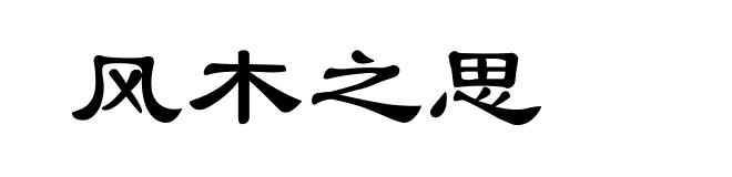 风木之思
