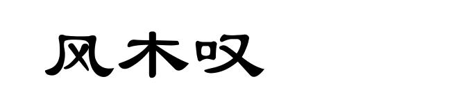 风木叹