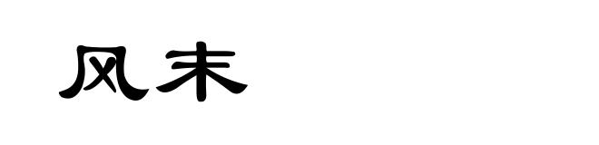 风末