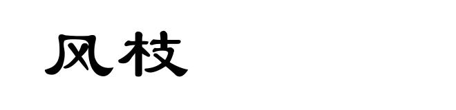 风枝