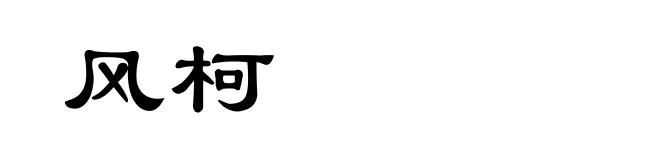 风柯