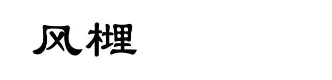 风榸