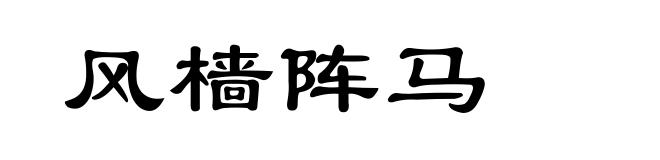 风樯阵马