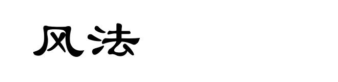 风法