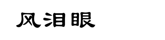 风泪眼