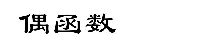 偶函数