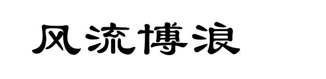 风流博浪