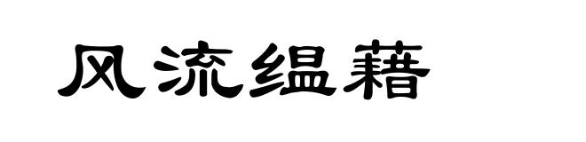 风流缊藉