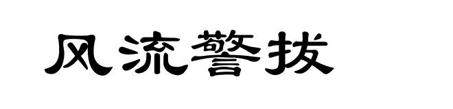 风流警拔