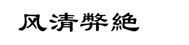 风清弊絶