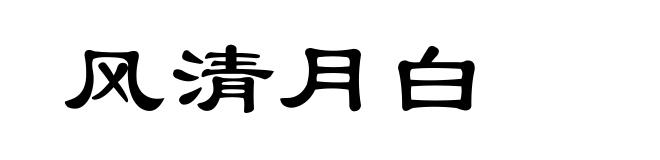风清月白