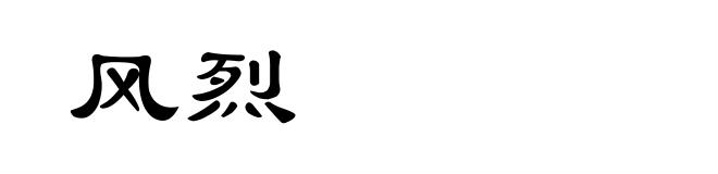 风烈