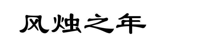风烛之年