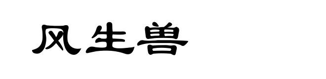 风生兽