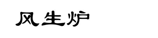 风生炉