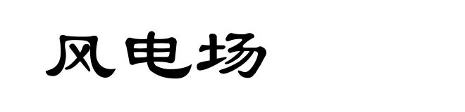 风电场