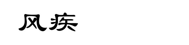 风疾