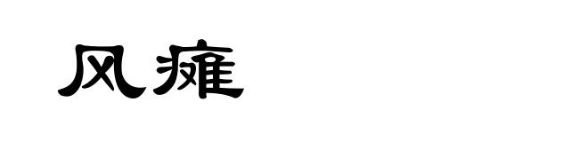 风瘫