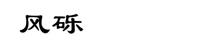 风砾