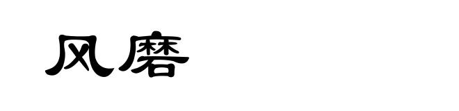 风磨