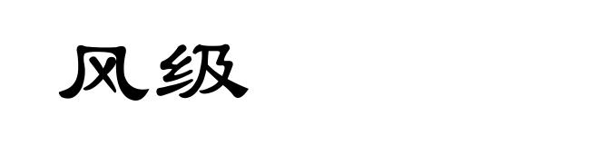 风级