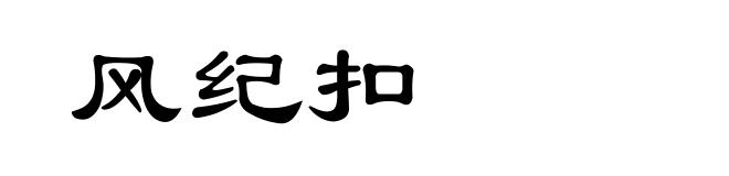 风纪扣