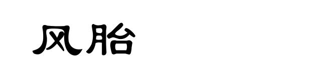 风胎