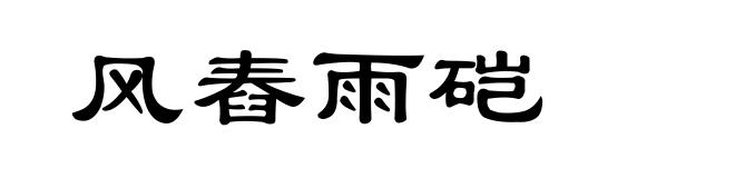 风舂雨硙