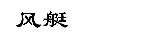 风艇