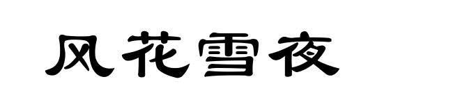 风花雪夜