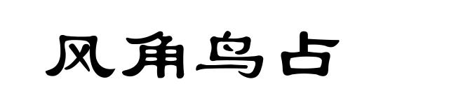 风角鸟占