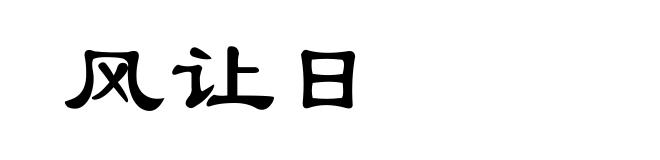 风让日