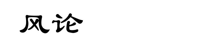 风论