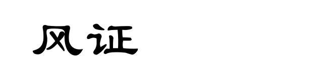 风证