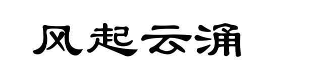 风起云涌