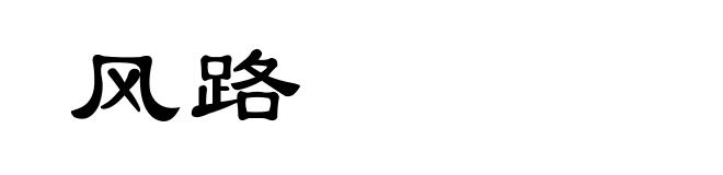 风路